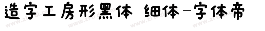造字工房形黑体 细体字体转换